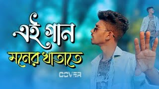 এই গান মনের খাতাতে 💔 Ei Gaan Moner Khatate New Version sad Song Bangla 2024 || Trust Easy