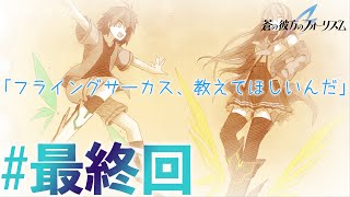 【泣けるスポ根】蒼の彼方のフォーリズム体験版実況【最終回】