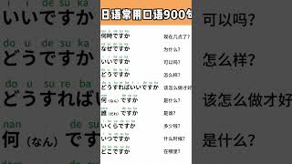 日常日语入门| 实用日语口语大全|快速提升会话能力|#日常日语 #日語口語 #實用日語 #基礎日語 #零基礎學日語