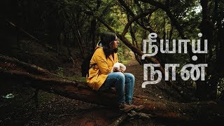 NEEYAAI NAAN | Official Music Video | SHAKTHISREE GOPALAN