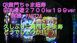 CR黄門ちゃま超寿日本漫遊2700㎞199ver実機PART24 相変わらず派手な台です（笑）