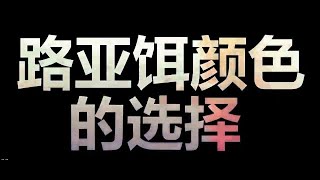 钓鱼教学, 釣魚, 鱼的眼睛看拟饵，路亚拟饵颜色很重要 -路亚很简单 第34集 - 钓鱼教学课程