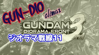 ガンダムジオラマフロント集大成　ジオラマ戦線11　ギルド頂上対決10月全試合の結果比較！そして最終月の1試合目でまたもや！？ヘビーだぜ！