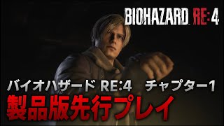 【製品版先行プレイ】『バイオハザード RE:4』チャプター1