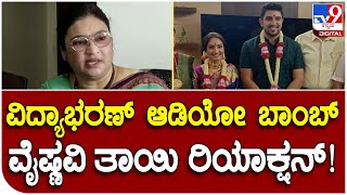 Actress Vaishnavi: ವಿದ್ಯಾಭರಣ್​ ನಮ್​ ಜೊತೆ ಚೆನ್ನಾಗಿ ನಡೆದುಕೊಳ್ಳುತ್ತಿದ್ದ | Tv9 Kannada