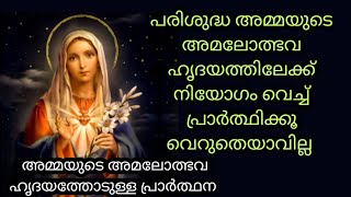 പരിശുദ്ധ അമ്മയുടെ അമലോത്ഭവ ഹൃദയത്തോടുള്ള അത്ഭുത പ്രാർത്ഥന