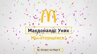 Макдоналдс Уник - Мы открылись!