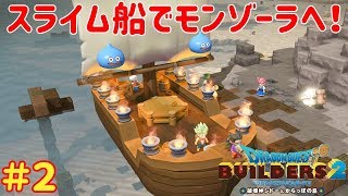 ビルダーズ2実況！街づくりゲームの経験を活かしてドラゴンクエストビルダーズで街をつくる！ Part 2