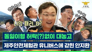 [소방청N Ep.9] - 제주안전체험관 유니버스☞대놓고 성동일 유니버스 따라하다보니 어느새 체험관에 매력에 흠뻑!(feat.소방청 홍보대사 지화니 아재)