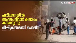 ഹരിയാനയിൽ സംഘപരിവാർ കലാപം കനക്കുന്നു; നിഷ്ക്രിയരായി പൊലീസ് | Haryana riots | VHP | BJP | RSS