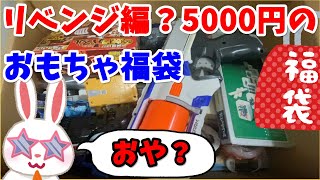 【駿河屋福袋】来るか？当たり！！  おもちゃ福袋 ５０００円 ブックマーケット函館美原店さんで購入！！　中古福袋 ノンジャンルおもちゃいっぱいセット【福袋開封】