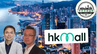 世界香港論壇：精算師點解要搞HKCC Mall