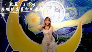 🚀【梵高星空藝術館】參觀梵高星空藝術館！ 【微博遊記】