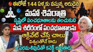 Lakkaraju Nirmala | ఈరోజే మహాశివరాత్రి శరీరంలో పంచభూతాలను ఆక్టివేట్ చేస్తే శివుడితో కనెక్ట్ అవుతారు