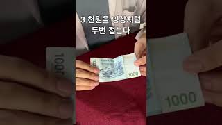 머글탈출 마술배우기-지폐편