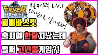 [피버바스켓]출시일 한달 넘었는데 벌써 고인물게임 소리 듣는다구? 잠재력Lv.1제이슨으로 알아보자![Fever basket,潮人篮球]