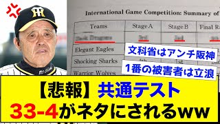 【悲報】共通テストで33-4がネタにされてしまうwwww【なんJ反応集】