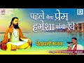 पहले जैसा प्रेम हमेशा कोनी रेवे - Ramkumar Mulani की आवाज में | Rajasthani Bhajan | जरूर सुने