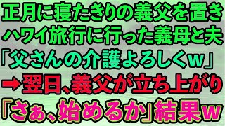 【スカッとする話】家族旅行先で事故に遭い入院した私と義父を病院に置き去りにした夫と義母「アンタらより旅行が優先w」→夫と義母が帰宅すると、家がなくなっていた