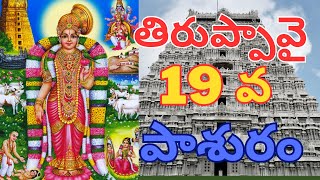 ధనుర్మాసం | తిరుప్పావై 19వ పాశురం అర్ధము | Thiruppavayi 19 pasuram| #devotional #telugu #devotional