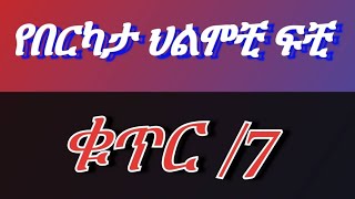 🔴 በህልም #የሞተ ሰው ሲሰግድ #ፅዳት #ሽንኩርት #ስልክ ቅጥር #መርሳት #ምንጣፍ #አልጋ እና ሌሎችም የበርካታ ህልሞቺ ፍቺ 👈