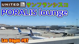 サンフランシスコ空港 PORALIS lounge の紹介動画です。