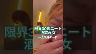 【限界30歳ニート酒飲み女1人晩酌の1日】自分限界すぎてほんまに無理　 #ニート #vlog #アラサー #原宿 #買い物 #表参道 #映画 #晩酌 #MOMA #古着屋 #Shorts