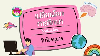 รับสมัครนักเรียนระดับอนุบาล 1 | เปลี่ยนโลกการศึกษาในรูปแบบใหม่กับวัยอนุบาล | จินตนาการสู่โลกกว้าง