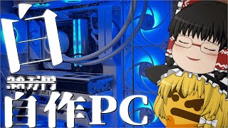 【自作PC】栄 一 ○ ○ 人 を 生 贄 に ニ ュー P C を 召 喚 し ま す【ゆっくり...?】