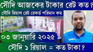 ৩ জানুয়ারি ২০২৫। আজকের টাকার রেট কত। সৌদি রিয়াল আজকের রেট। Ajker takar rate koto. টাকার রেট কত।