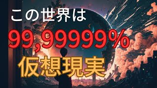 【衝撃】この世界は仮想現実だった!? 最新科学が明かす真実と驚愕の証拠