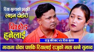 मायामा धोका पाएकि रियालाई राजुको मात बन्ने सुझाव | Raju Pariyar vs Riya Gurung