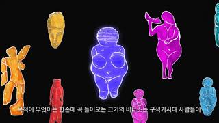 [선사애니메이션] 구석기 비너스가 부르는 노래 l Colorful Prehistoric Venus