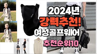 2024년 여성골프웨어  추천 판매순위 TOP10