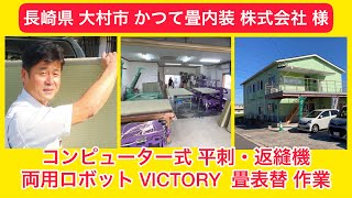 かつて畳内装 様①【長崎県 大村市】両用ロボット VICTORY 畳表替 大活躍