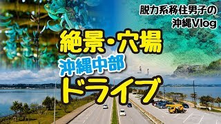 【沖縄中部ドライブ】日帰りで観光できる絶景・穴場スポット