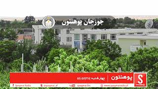 د جوزجان پوهنتون- پوهنتون جوزجان-  2018 -6-20Jowzjan University