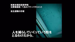 【（株）東京個別指導学院】元事業部長Ｆ氏のパワーハラスメント