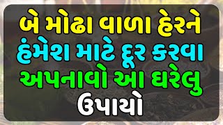 બે મોઢા વાળા હેરને હંમેશ માટે દૂર કરવા અપનાવો આ ઘરેલુ ઉપાયો