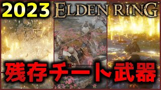 【ELDEN RING】※ネタバレ注意、2023年に生き残った問答無用のぶっ壊れ武器紹介、DLC(噂)までに入手せよ 【エルデンリング】