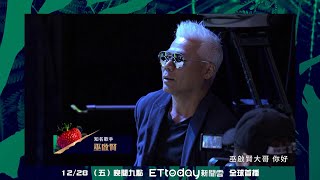 【聲林之王】EP11 精采預告 天王級神獸現身 跟導師互噴：你很毒舌！｜林宥嘉 蕭敬騰 庾澄慶