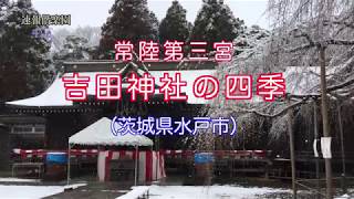 常陸第三宮 吉田神社の四季（茨城県水戸市）4K