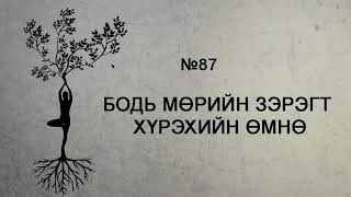 ЗӨВ ҮҮ? ТАВ УУ? #87. Бодь мөрийн зэрэгт хүрэхийн өмнө