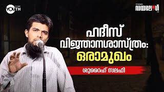 ഹദീസ് വിജ്ഞാനശാസ്ത്രം:  ഒരാമുഖം | Shuraih Salafi | Dialogue 5.0 | Wisdom Youth