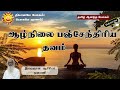 ஆழ்நிலை பஞ்சேந்திரிய தவம் deep panchendriya meditation தமிழ் ஆனந்த யோகம் tamil aanandha yogam