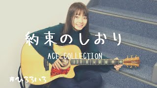 【弾き語り】約束のしおり / ACE COLLECTION  cover by 村田寛奈