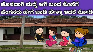 ಹೊಸದಾಗಿ ಮದ್ವೆ ಆಗಿ ಬಂದ ಸೊಸೆ ಅತ್ರ ಈ ಹೆಂಗಸರು ಹೇಗೆ ಚಾಡಿ ಹೇಳ್ತಾ ಇದರೆ ನೋಡಿ 👌🥰😘