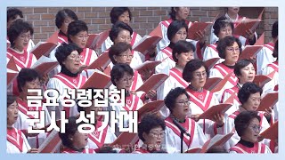 권사 성가대 | 2024-07-12 | 찬양하는 우리