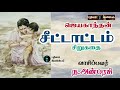 jayakanthan short stories .சீட்டாட்டம் ஜெயகாந்தன் சிறுகதை.jayakanthan stories in tamil.