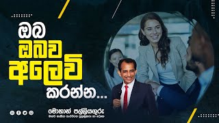 ඔබ ඔබව අලෙවි කරන්න...